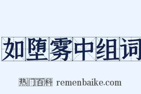 如堕雾中组词是什么意思的图片